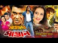 Mastaner Upor Mastan (মাস্তানের উপর মাস্তান) Manna Bangla Movie | Purnima | Misha | @SB Cinema Hall