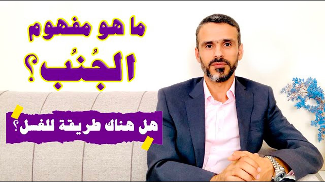 ما هو مفهوم #الجُنُب؟ وهل هناك طريقة معينة للإغتسال؟ @hussein.ch2