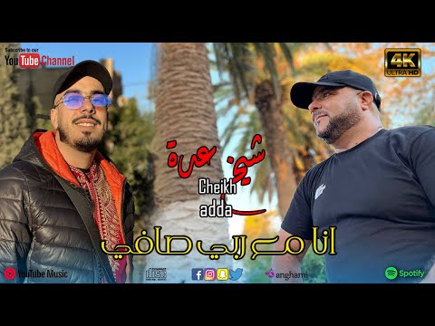 Cheikh Adda جديد 2026 انا مع ربي صافي Studio 27 Plus 