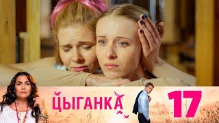 Цыганка | Серия 17