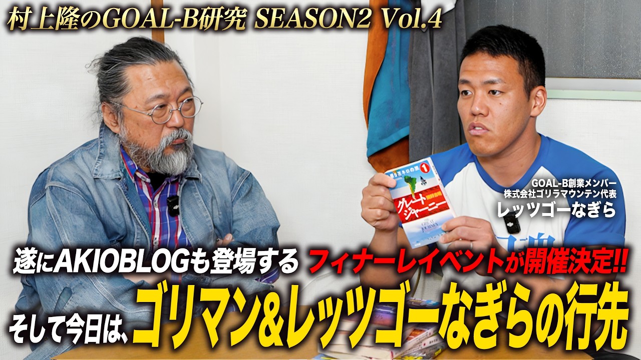 Takashi Murakami's GOAL-B Research 2nd Season Vol. 4] The final