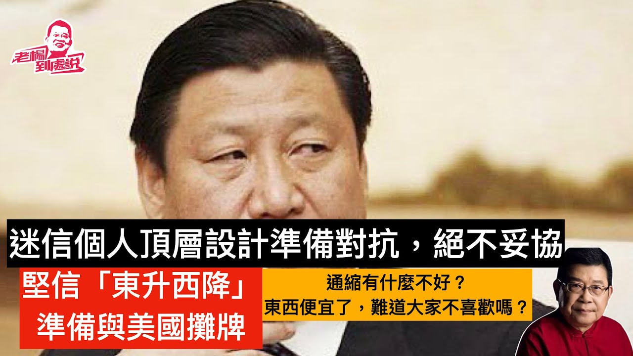 從華爾街日報魏玲玲最新的深度報導，解讀習近平的政治思路和思維邏輯，國家前途命運，民族復興未來，現在就完全繫於一位七十多歲的總書記之上，他不知通縮的危害，他已做好與美國決戰的準備  中美關係/習近平