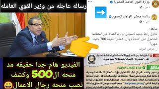 عاجل اخبار منحه العماله الغير منتظمه وحقيقه منحه رجال الاعمال