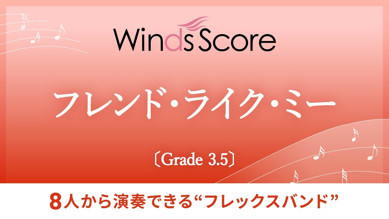 フレンド・ライク・ミー〔Grade 3.5（フレックスバンド）〕 - Alan