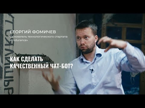 Как сделать качественный чат-бот?