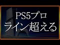 【緊急動画】PS5プロ 流石にライン超え…ドライブ無しで12万は流石にヤバい…違いはまさかの●●のみ…日本人相手にされて無いか…性能の差や気になる注意点 発売日や予約情報 総まとめ解説【PS5pro】