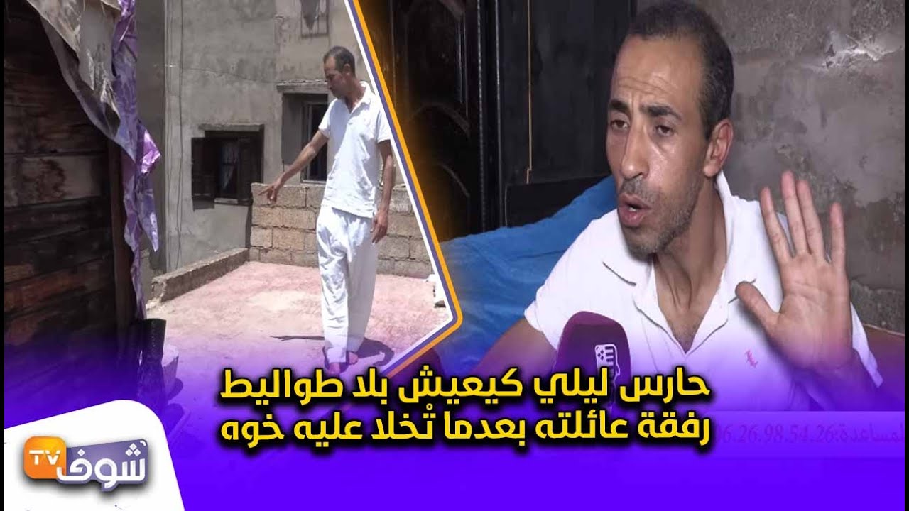 عندما يبكي الرجال حارس ليلي كيعيش بلا طواليط رفقة عائلته بعدما تْخلا عليه خوه Youtube