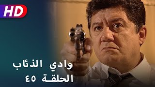 بجودة عالية HD | وادي الذئاب - الحلقة ٤٥