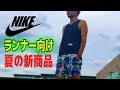 ナイキ 夏の新作ランニング向けスポーツウェアをレビュー【NIKE】【マラソン】