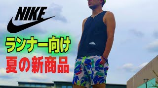 ナイキ 夏の新作ランニング向けスポーツウェアをレビュー【NIKE】【マラソン】