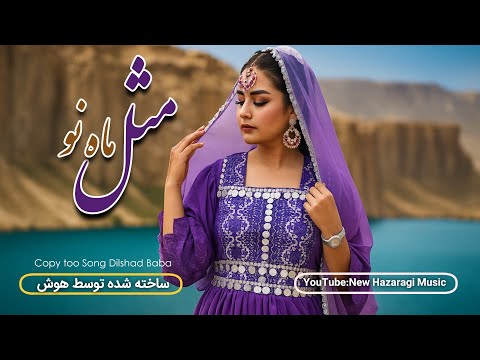 آهنگ احساسی مرحوم دلشاد مثل ماه نو ساخته شده توسط هوش New Hazaragi Music