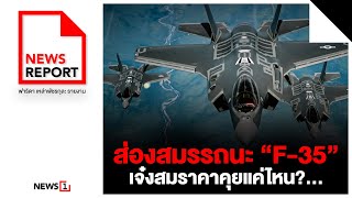 ส่องสมรรถนะ “F-35” เจ๋งสมราคาคุยแค่ไหน? : [NEWS REPORT]