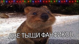 Фанфики за две тыщи