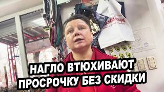 НАГЛО ВТЮХИВАЮТ ПОКУПАТЕЛЯМ ПРОСРОЧКУ БЕЗ СКИДКИ