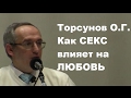 Почему мы НЕ ЛЮБИМ друг друга? Как СЕКС влияет на ЛЮБОВЬ. Торсунов О.Г. Москва