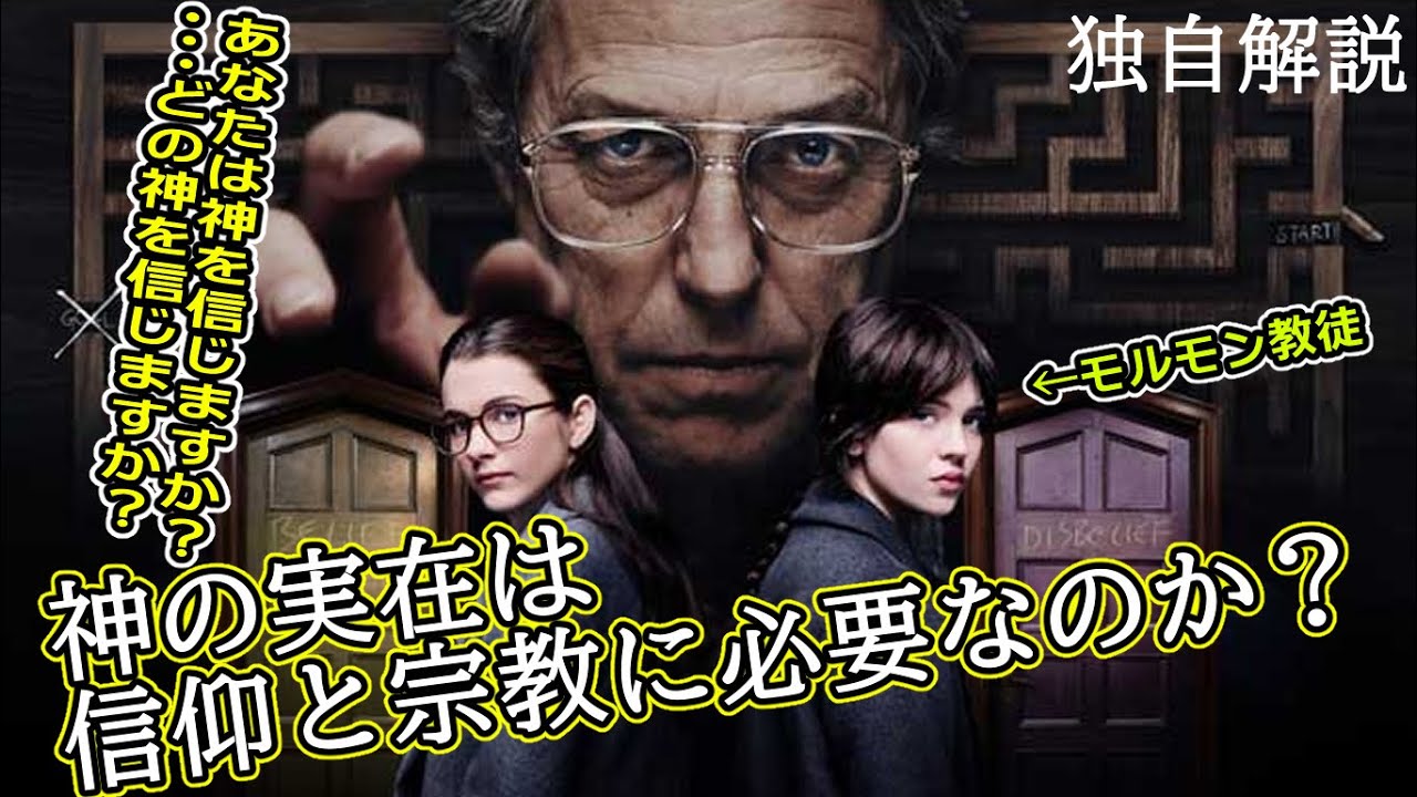 『#異端者の家』あなたは神を信じますか？それとも宗教を信じますか？（独自解説）