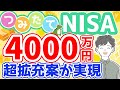 【新つみたてNISA】拡充を見据えた資産形成術!これでお金の不安解消!!