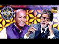 शादी के बाद क्यों हुए यह Contestant Unromantic? | Kaun Banega Crorepati 16 | Flashback