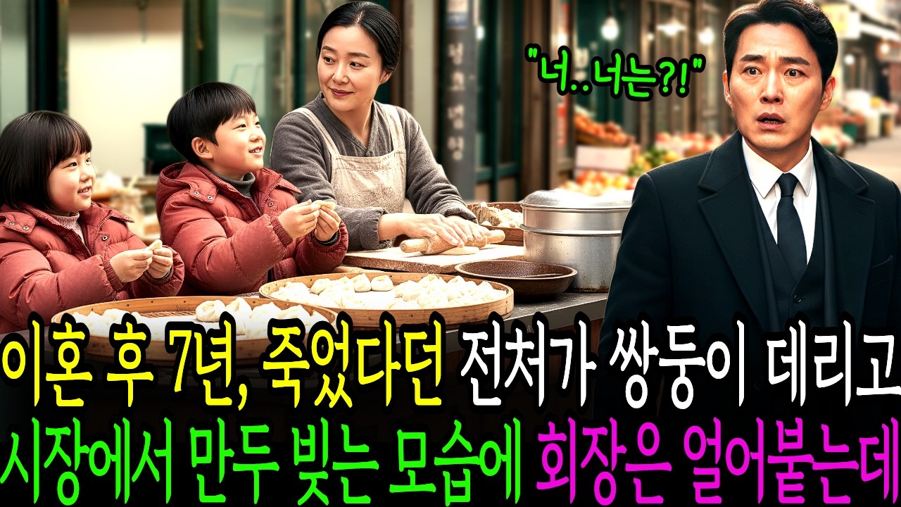 이혼 후 7년, 죽었다던 전처가 쌍둥이 데리고 시장에서 만두 빚는 모습에 재벌회장은 얼어붙는데..!! 노후사연 | 감동사연 | 오디오북 | 인생사연