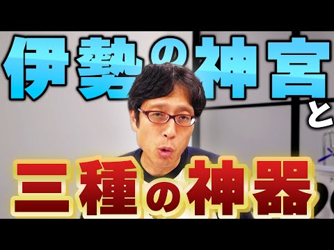 伊勢の神宮論！三種の神器とは何か知ってますか？【特番　伊勢の神宮論】