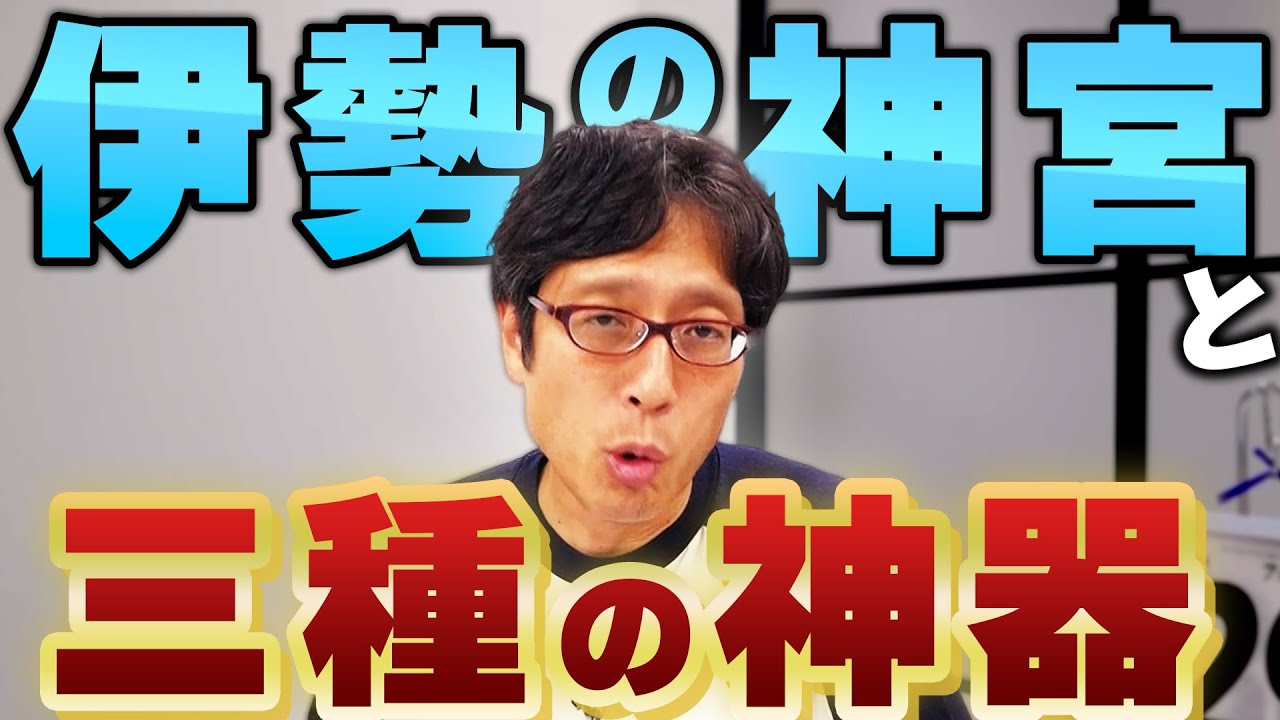 伊勢の神宮論！三種の神器とは何か知ってますか？【特番　伊勢の神宮論】