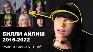 Билли Айлиш 2016-2022. Разбор языка тела