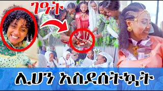 ገዓት  ሊሀን አስደሰትኳት #couple #love #habesha