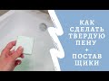 #твердаяпена #спа #мыловарение Как сделать ТВЕРДУЮ ПЕНУ для ванны + ПОСТАВЩИКИ ПЕНООБРАЗОВАТЕЛЯ