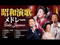1960〜1980年代に爆発的人気を誇った演歌📀 美空ひばりから北島三郎まで不朽の歌声