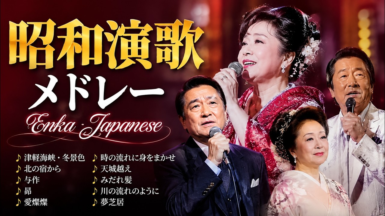 1960〜1980年代に爆発的人気を誇った演歌📀 美空ひばりから北島三郎