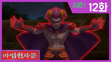 한자학습애니메이션 [마법천자문시즌1] 본편12화 | 결전! 악마의 꽃과 크게 타올라라 불꽃 염 | #한자급수#천자문#없을무(無)#쓸고(苦)#줄급(給)#불꽃염(炎)#모래사(沙)