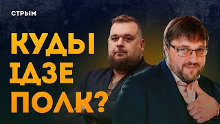 Полк Калиновского Николай Демиденко : от создания полка  до планов на будущее