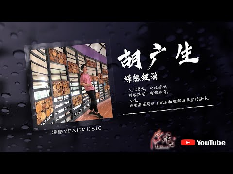『燁戀小YEAH曲』· 胡广生