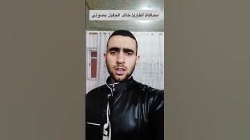 وقال فرعون ذروني تلاوة من سورة غافر