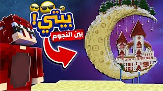 بيتي بين السماء و النجوم !😱| محل الكتب المطورة ! 🔥 | ماينكرو MineCrew ! #6