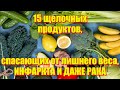 15 щелочных продуктов, спасающих от лишнего веса, инфаркта и даже рака