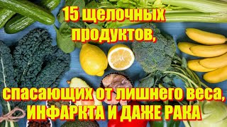 15 щелочных продуктов, спасающих от лишнего веса, инфаркта и даже рака