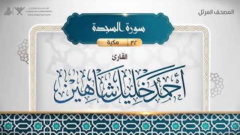 سورة السجدة - أحمد خليل شاهين Surat As-Sajda - Ahmed Khalil Shaheen