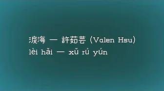 淚海 歌词 Lyrics 拼音 Pinyin — 許茹芸 (Valen Hsu) 淚海 歌词 Lyrics 拼音 Pinyin — 許茹芸 (Valen Hsu)