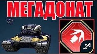 картинка: #541 МЕГАДОНАТ ВАНШОТИТ ВСЕХ!ЛУЧШАЯ РЕЛЬСА НА КРУПНОКАЛИБЕРНЫЕ СНАРЯДЫ УНОСИТ ВСЕХ В ТАНКАХ ОНЛАЙН