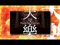 【合唱】天樂/Tengaku【220 People Chorus】(Nico Nico Chorus Series)