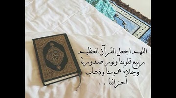 اللهم اجعل القرآن كريم ربيع قلوبنا ونور صدورنا وجلاء همومنا ودهاب احزائنا