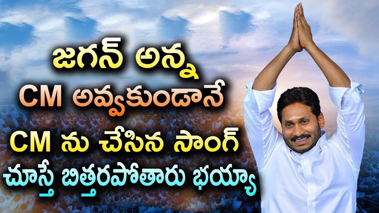 జగన్ అన్నని సీఎం చేసే సాంగ్ | Mind Blowing Song on YS Jagan | Praja Chaitanyam జగన్ అన్నని సీఎం చేసే సాంగ్ | Mind Blowing Song on YS Jagan | Praja Chaitanyam