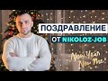 Новогоднее поздравление от Nikoloz-Job