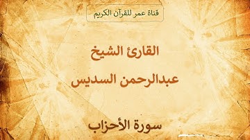 033 ـ سورة الأحزاب ـ القارئ الشيخ عبدالرحمن السديس