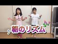 朝のリズム**振付あり★奈華7y7m