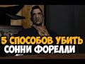 5 СПОСОБОВ УБИТЬ СОННИ ФОРЕЛЛИ В GTA VICE CITY ► Часть 1