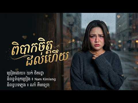 ពិបាកចិត្តដល់ហើយ | យក់ ថិតរដ្ឋា [ OFFICIAL AUDIO ]