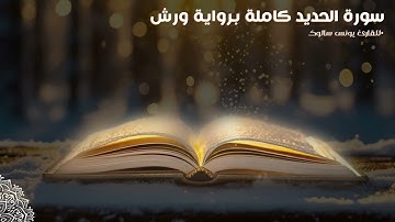 سورة الحديد حصرية بقراءة هادئة للقارئ يونس سالوك برواية ورش SURAT Al HaDiD 2025/1446