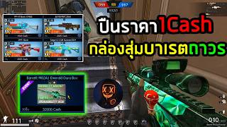 PB ว่าเกมใกล้จะปิ....ขายปืน1Cashเอาบาเรตมาให้สุ่ม screenshot 5